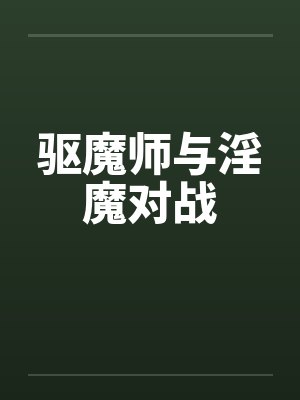 驱魔师与淫魔对战by佚名笔趣阁无弹窗封面