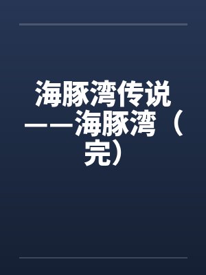 海豚湾传说——海豚湾（完）笔趣阁无弹窗封面