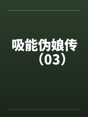 吸能伪娘传（03）by佚名笔趣阁无弹窗封面