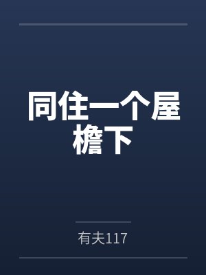 同住一个屋檐下by有夫117封面