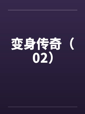 变身传奇（02）by佚名封面