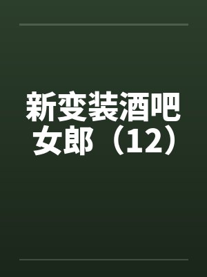 新变装酒吧女郎（12）by佚名封面