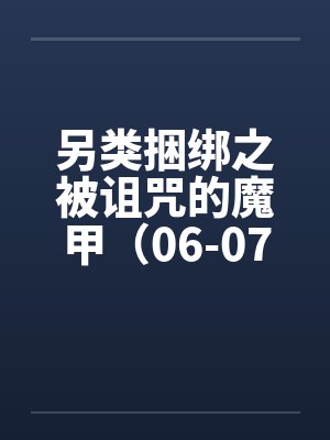 另类捆绑之被诅咒的魔甲（06-07）by佚名封面