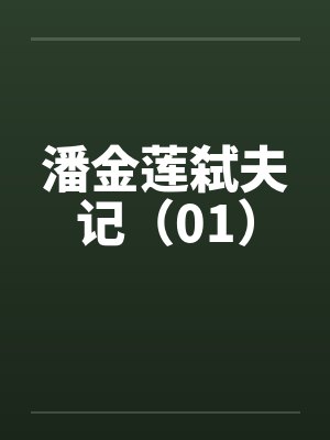 潘金莲弑夫记（01）封面