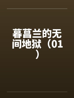 暮菖兰的无间地狱（01）by佚名笔趣阁无弹窗封面