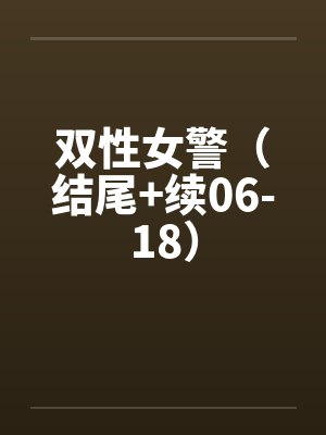 双性女警（结尾+续06-18）封面