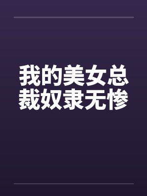 我的美女总裁奴隶无惨封面