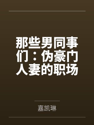 那些男同事们：伪豪门人妻的职场秘密封面
