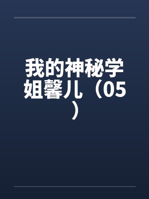我的神秘学姐馨儿（05）by佚名封面