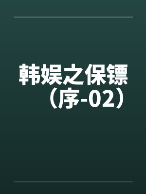 韩娱之保镖（序-02）笔趣阁无弹窗封面