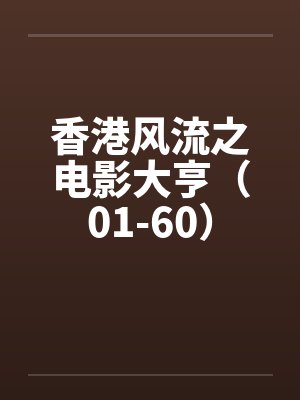 香港风流之电影大亨（01-60）封面