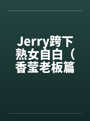 Jerry跨下熟女自白（香莹老板篇）by佚名封面