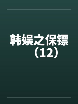 韩娱之保镖（12）by佚名笔趣阁无弹窗封面