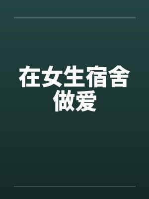在女生宿舍做爱by佚名笔趣阁无弹窗封面
