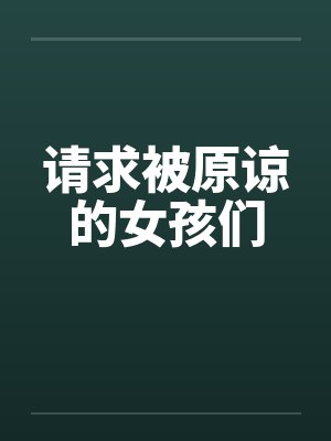 请求被原谅的女孩们封面