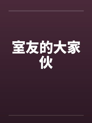 室友的大家伙by佚名封面