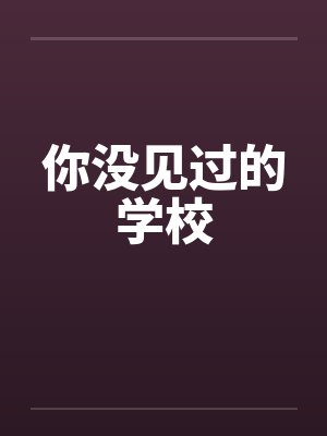 你没见过的学校封面