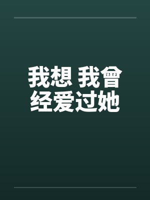 我想 我曾经爱过她封面