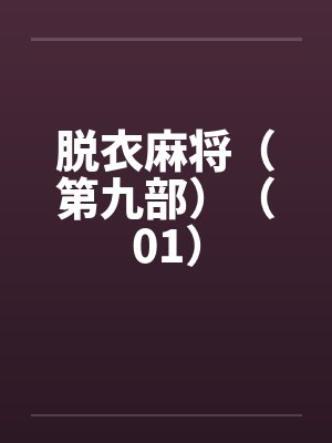 脱衣麻将（第九部）（01）by佚名笔趣阁无弹窗封面