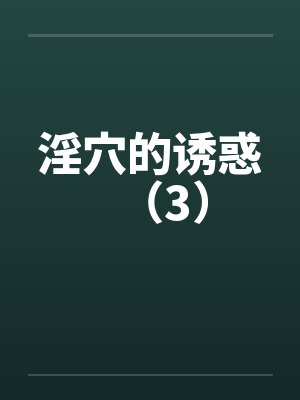 淫穴的诱惑（3）by佚名笔趣阁无弹窗封面