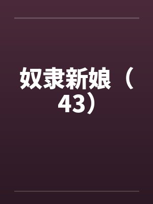 奴隶新娘（43）by佚名封面