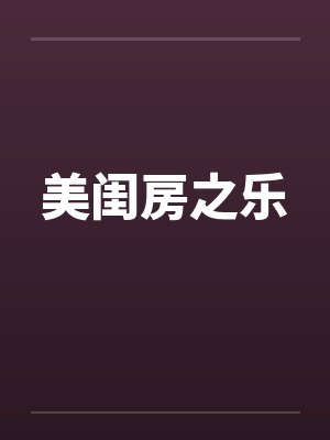 美闺房之乐笔趣阁无弹窗封面