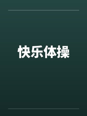 快乐体操封面