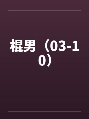 棍男（03-10）by佚名封面