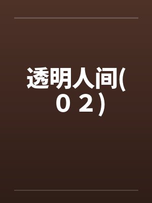 透明人间官方正版下载封面
