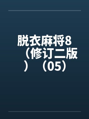 脱衣麻将8（修订二版）（05）封面