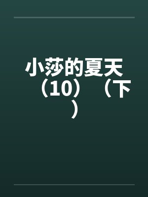 小莎的夏天（10）（下）by佚名笔趣阁无弹窗封面