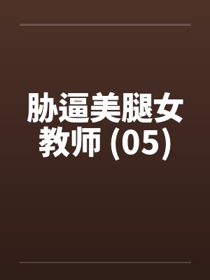 胁逼美腿女教师 (05)by佚名封面