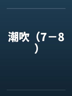 潮吹（7－8）封面