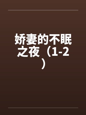 娇妻的不眠之夜（1-2）封面
