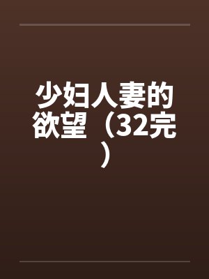 少妇人妻的欲望（32完）by佚名封面