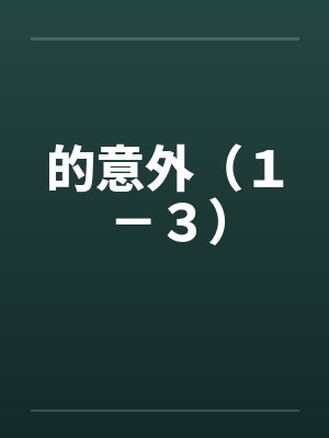 的意外（１－３）封面