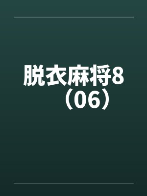 脱衣麻将8（06）by佚名封面