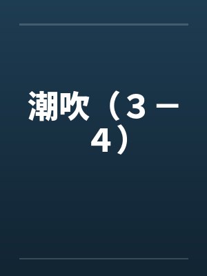 潮吹（３－４）封面