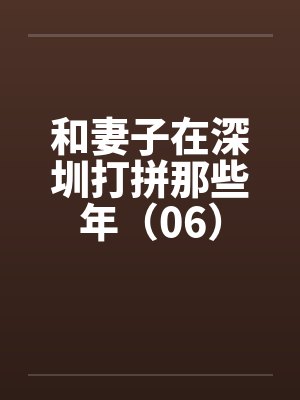 和妻子在深圳打拼那些年（06）封面
