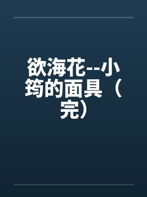 欲海花--小筠的面具（完）封面