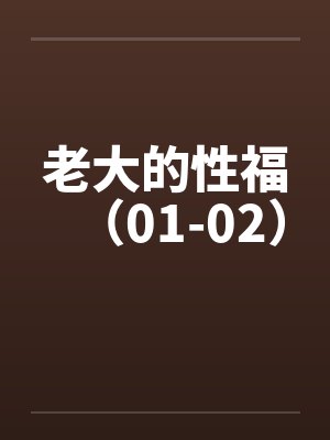 老大的性福（01-02）笔趣阁无弹窗封面