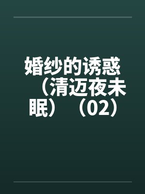 婚纱的诱惑（清迈夜未眠）（02）by佚名封面