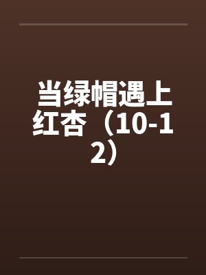 当绿帽遇上红杏（10-12）by佚名封面