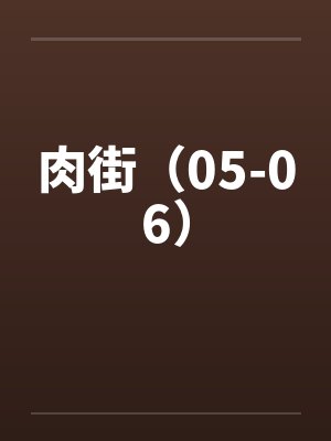 肉街（05-06）by佚名封面
