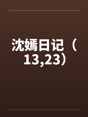 沈嫣日记原著小说阅读封面