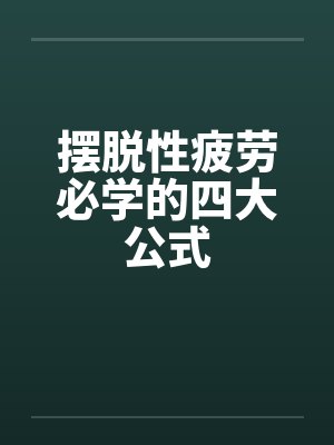 摆脱性疲劳必学的四大公式by佚名封面