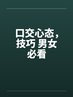 口交心态，技巧 男女必看by佚名封面
