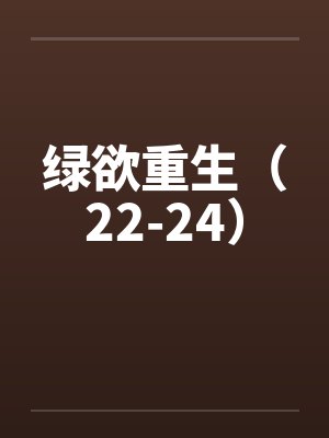绿欲重生（22-24）by佚名封面