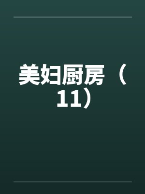 美妇厨房（11）by佚名封面