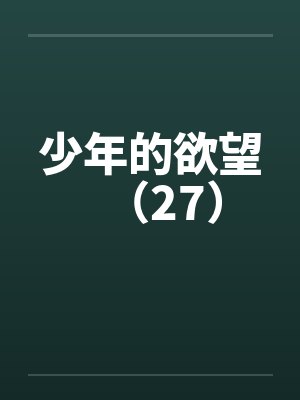 少年的欲望（27）by佚名笔趣阁无弹窗封面